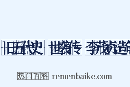 旧五代史·世袭传·李茂贞造句是什么意思的图片